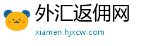 外汇返佣网